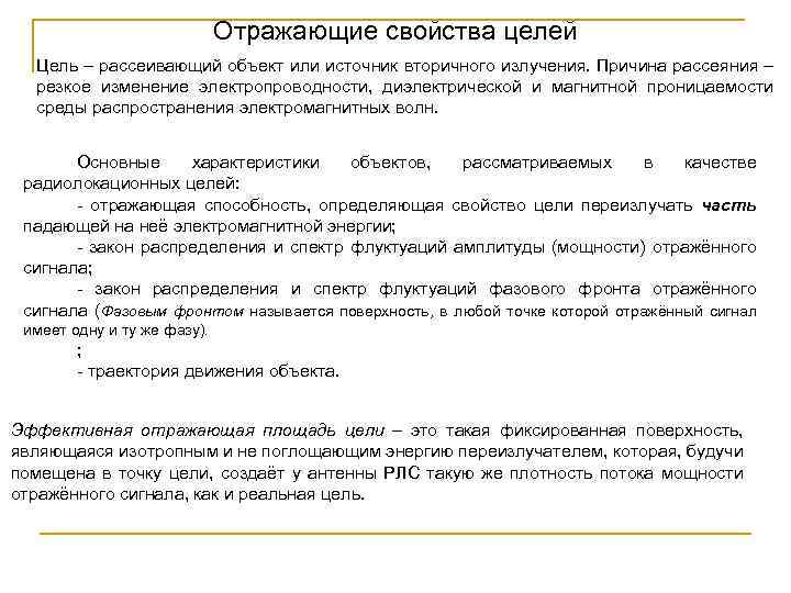 Отражающие свойства целей Цель – рассеивающий объект или источник вторичного излучения. Причина рассеяния –
