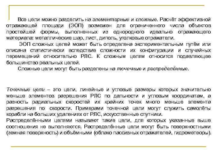 Все цели можно разделить на элементарные и сложные. Расчёт эффективной отражающей площади (ЭОП) возможен