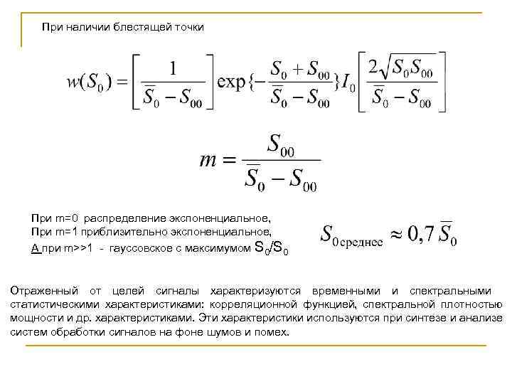 При наличии блестящей точки При m=0 распределение экспоненциальное, При m=1 приблизительно экспоненциальное, А при