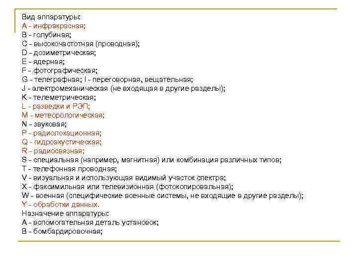 Вид аппаратуры: A - инфракрасная; B - голубиная; C - высокочастотная (проводная); D -