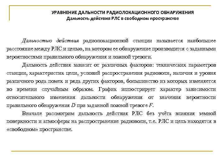 УРАВНЕНИЕ ДАЛЬНОСТИ РАДИОЛОКАЦИОННОГО ОБНАРУЖЕНИЯ Дальность действия РЛС в свободном пространстве Дальностью действия радиолокационной станции