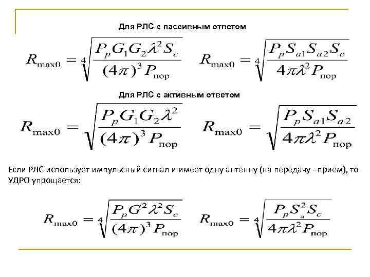 Максимальная дальность. Расчет дальности обнаружения РЛС формула. Дальность действия активной РЛС. Формула радиолокации дальность. Дальность действия РЛС формула.