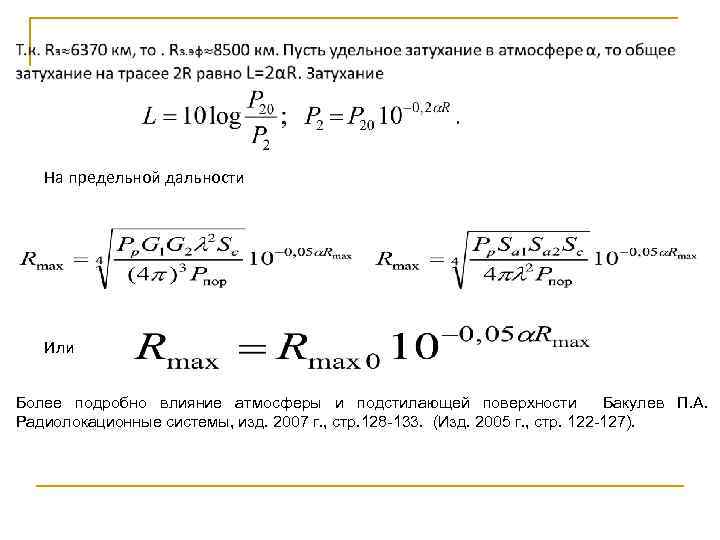  На предельной дальности Или Более подробно влияние атмосферы и подстилающей поверхности Бакулев П.
