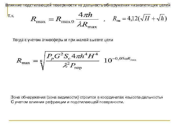 Влияние подстилающей поверхности на дальность обнаружения низколетящих целей Т. к. , Тогда с учетом