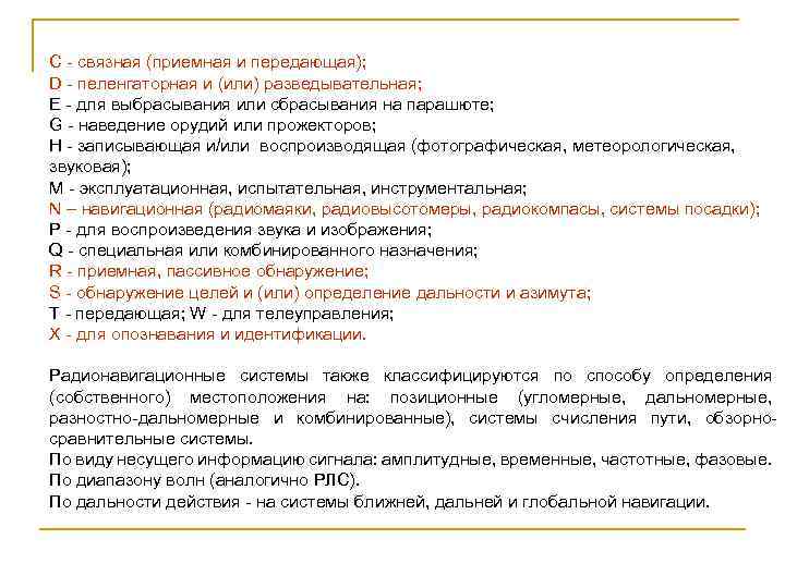 C - связная (приемная и передающая); D - пеленгаторная и (или) разведывательная; E -