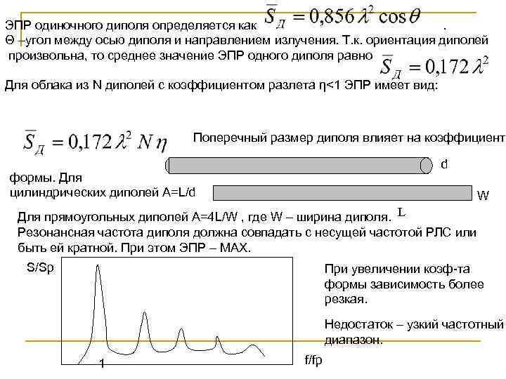 ЭПР одиночного диполя определяется как . Θ –угол между осью диполя и направлением излучения.