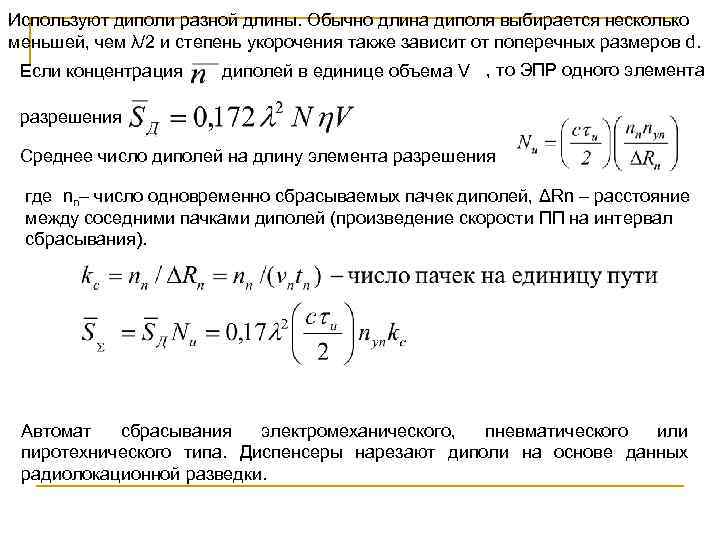 Используют диполи разной длины. Обычно длина диполя выбирается несколько меньшей, чем λ/2 и степень