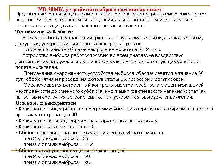 УВ-30 МК, устройство выброса пассивных помех Предназначено для защиты самолетов и вертолетов от управляемых