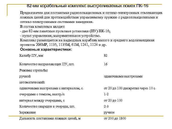 82 -мм корабельный комплекс выстреливаемых помех ПК-16 Предназначен для постановки радиолокационных и оптико-электронных отвлекающих