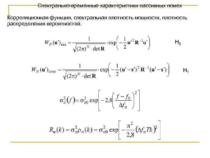Спектрально-временные характеристики пассивных помех Корреляционная функция, спектральная плотность мощности, плотность распределения вероятностей. H 0