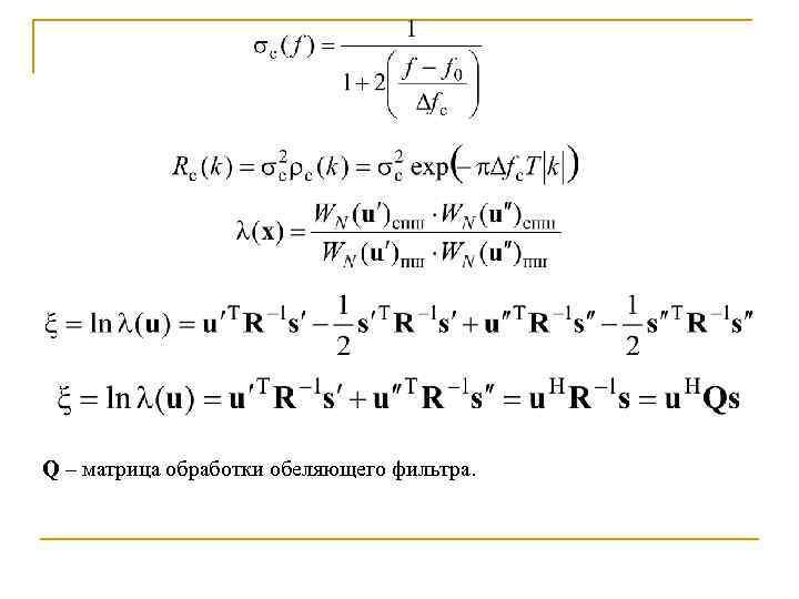 Q – матрица обработки обеляющего фильтра. 