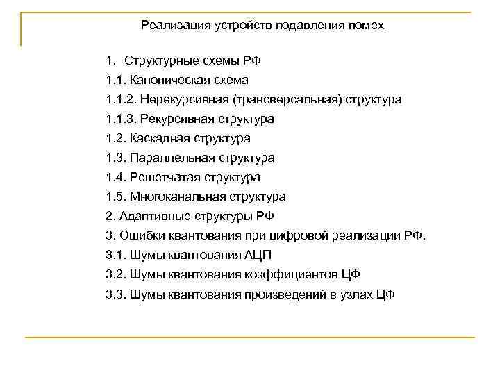 Реализация устройств подавления помех 1. Структурные схемы РФ 1. 1. Каноническая схема 1. 1.