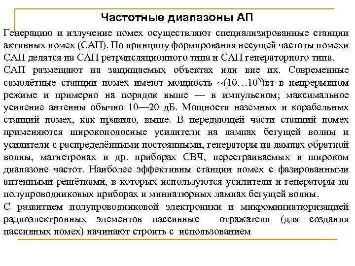 Частотные диапазоны АП Генерацию и излучение помех осуществляют специализированные станции активных помех (САП). По