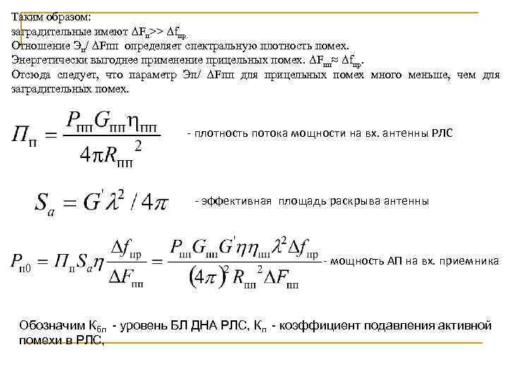 Таким образом: заградительные имеют ΔFп>> Δfпр. Отношение Эп/ ΔFпп определяет спектральную плотность помех. Энергетически