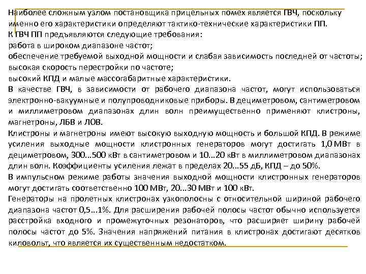 Наиболее сложным узлом постановщика прицельных помех является ГВЧ, поскольку именно его характеристики определяют тактико-технические