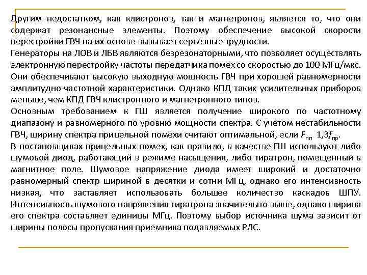 Другим недостатком, как клистронов, так и магнетронов, является то, что они содержат резонансные элементы.