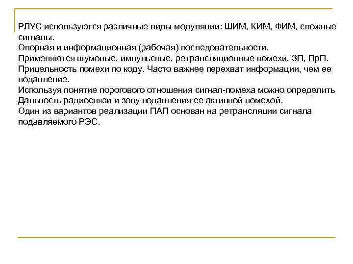 РЛУС используются различные виды модуляции: ШИМ, КИМ, ФИМ, сложные сигналы. Опорная и информационная (рабочая)