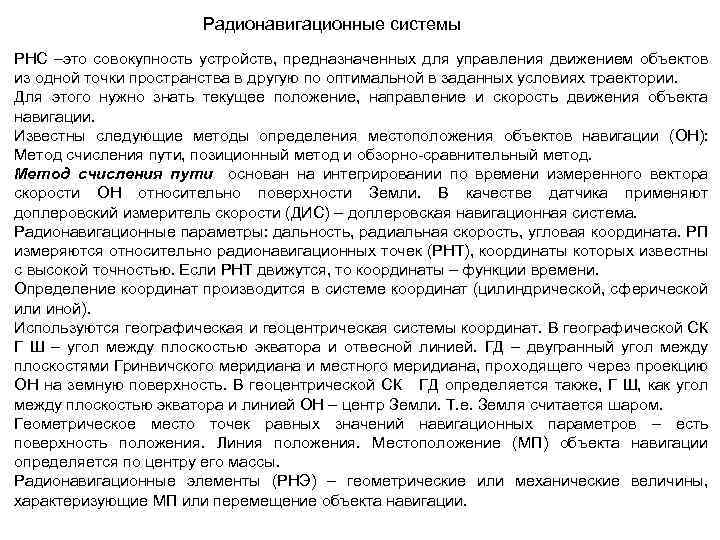 Радионавигационные системы РНС –это совокупность устройств, предназначенных для управления движением объектов из одной точки