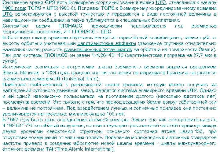 Системное время GPS есть Всемирное координированное время UTC, отнесённое к началу 1980 года: TGPS