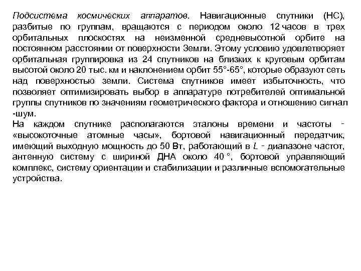Подсистема космических аппаратов. Навигационные спутники (НС), разбитые по группам, вращаются с периодом около 12