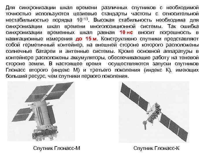 Для синхронизации шкал времени различных спутников с необходимой точностью используются цезиевые стандарты частоты с