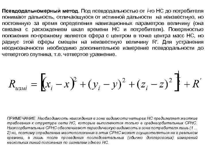 Псевдодальномерный метод. Под псевдодальностью от i-го НС до потребителя понимают дальность, отличающуюся от истинной