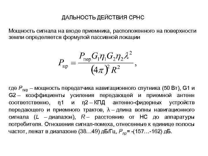 Мощность передатчика спутника