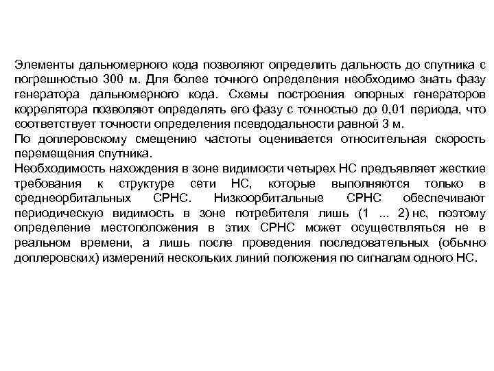 Элементы дальномерного кода позволяют определить дальность до спутника с погрешностью 300 м. Для более