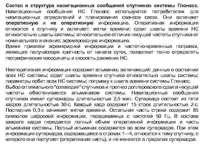 Состав и структура навигационных сообщений спутников системы Глонасс. Навигационные сообщения НС Глонасс используются потребителям
