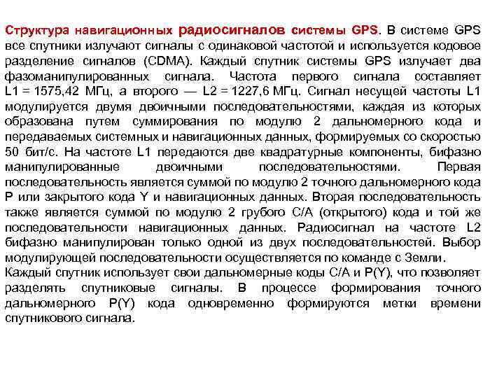 Структура навигационных радиосигналов системы GPS. В системе GPS все спутники излучают сигналы с одинаковой