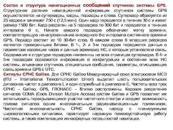 Состав и структура навигационных сообщений спутников системы GPS. Структурное деление навигационной информации спутников системы