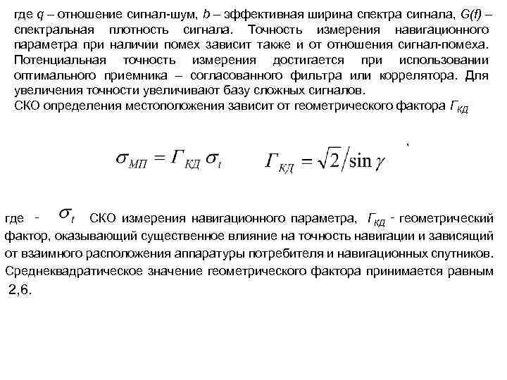 где q – отношение сигнал-шум, b – эффективная ширина спектра сигнала, G(f) – спектральная