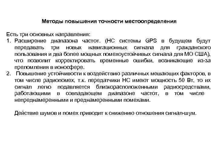 Методы повышения точности местоопределения Есть три основных направления: 1. Расширение диапазона частот. (НС системы