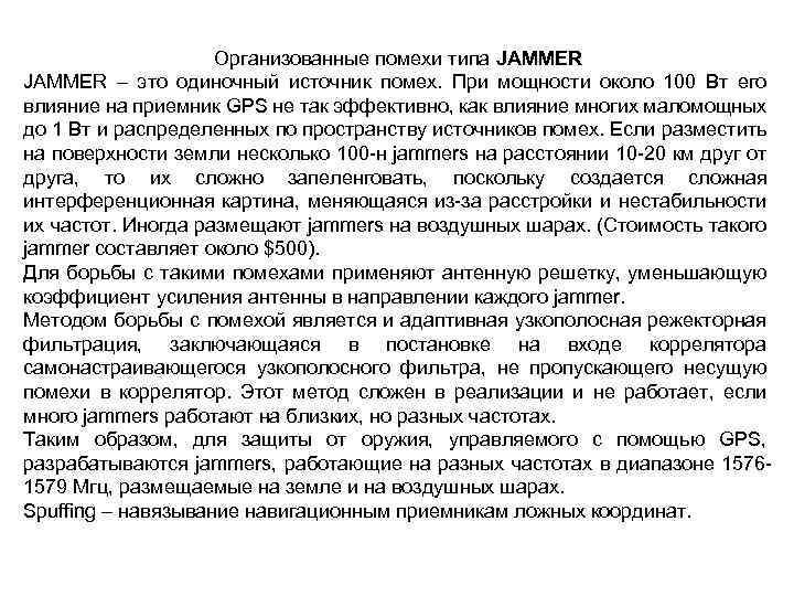 Организованные помехи типа JAMMER – это одиночный источник помех. При мощности около 100 Вт