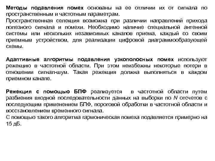 Методы подавления помех основаны на ее отличии их от сигнала по пространственным и частотным