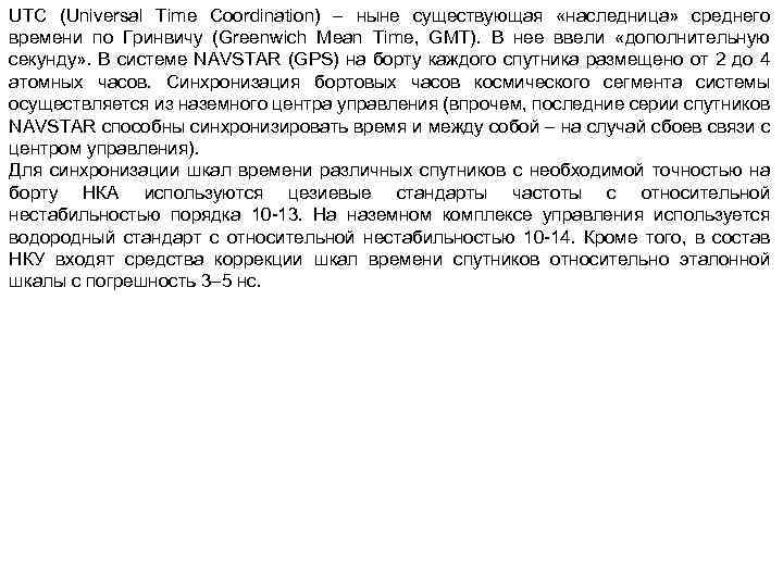 UTC (Universal Time Coordination) – ныне существующая «наследница» среднего времени по Гринвичу (Greenwich Mean