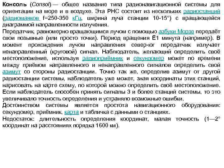 Консоль (Consol) — общее название типа радионавигационной системы для ориентации на море и в