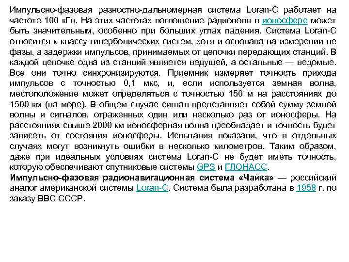 Импульсно-фазовая разностно-дальномерная система Loran-C работает на частоте 100 к. Гц. На этих частотах поглощение