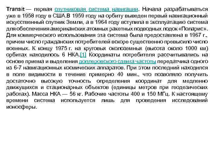 Transit — первая спутниковая система навигации. Начала разрабатываться уже в 1958 году в США.