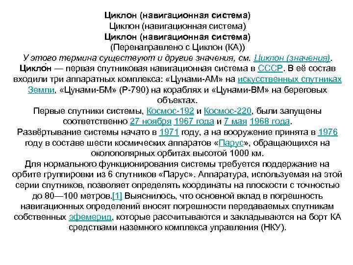 Циклон (навигационная система) (Перенаправлено с Циклон (КА)) У этого термина существуют и другие значения,