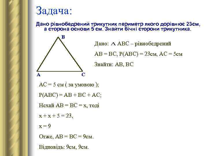 Задача: Дано рівнобедрений трикутник периметр якого дорівнює 23 см, а сторона основи 5 см.