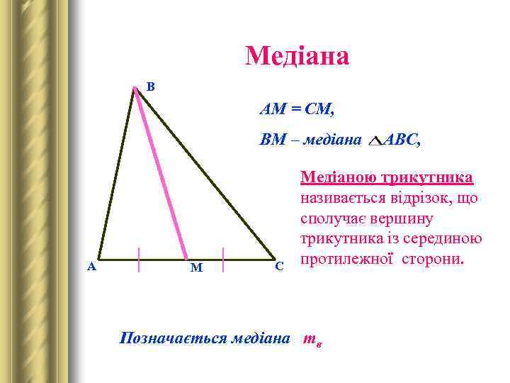 Медіана В АМ = СМ, ВМ – медіана А М С АВС, Медіаною трикутника