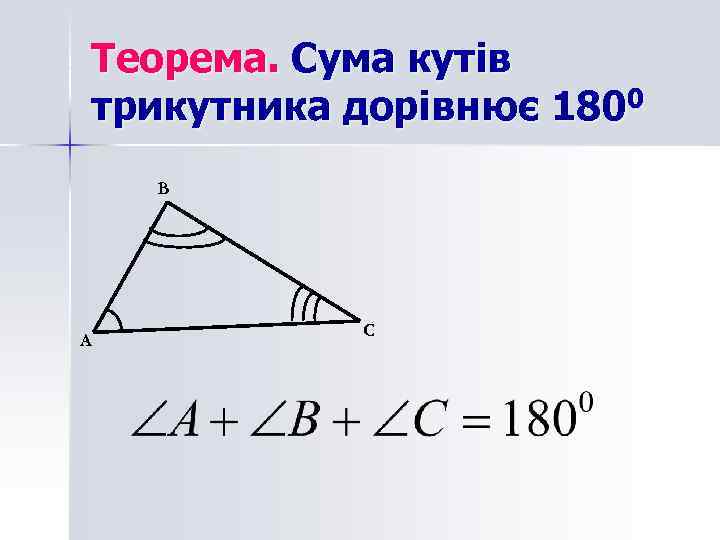 Теорема. Сума кутів трикутника дорівнює 1800 В А С 