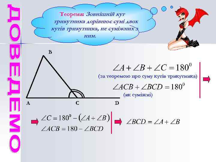 Теорема: Зовнішній кут трикутника дорівнює сумі двох кутів трикутника, не суміжних з ним. В