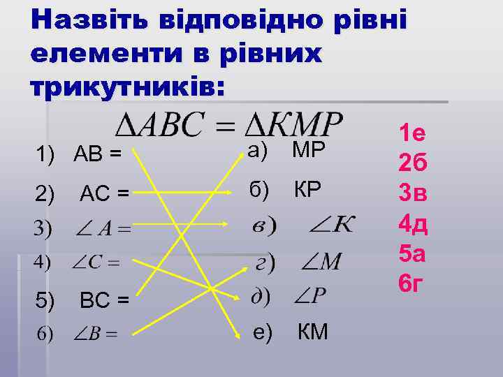 Назвіть відповідно рівні елементи в рівних трикутників: 1) АВ = а) МР 2) АС