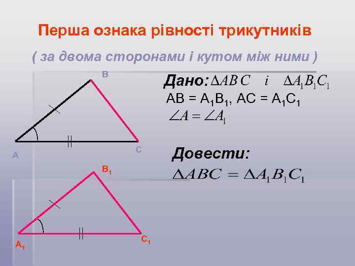 Перша ознака рівності трикутників ( за двома сторонами і кутом між ними ) В