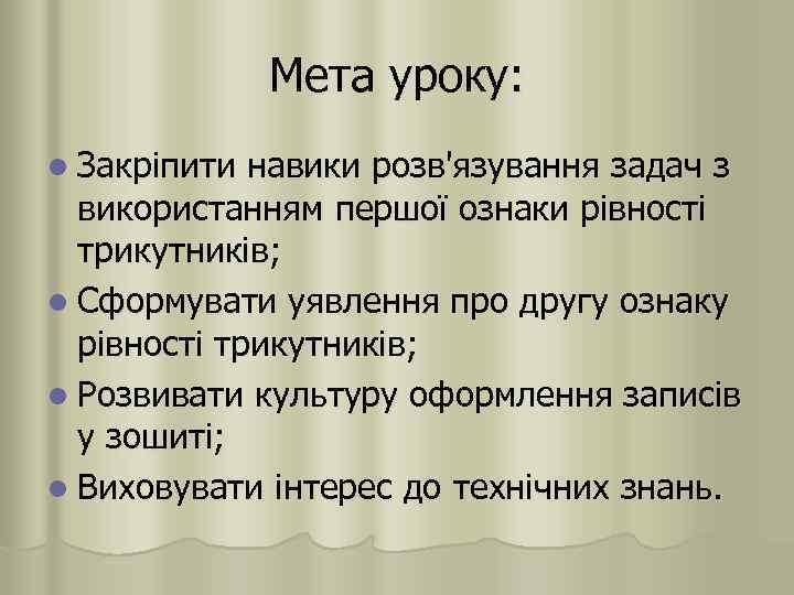 Мета уроку: l Закріпити навики розв'язування задач з використанням першої ознаки рівності трикутників; l