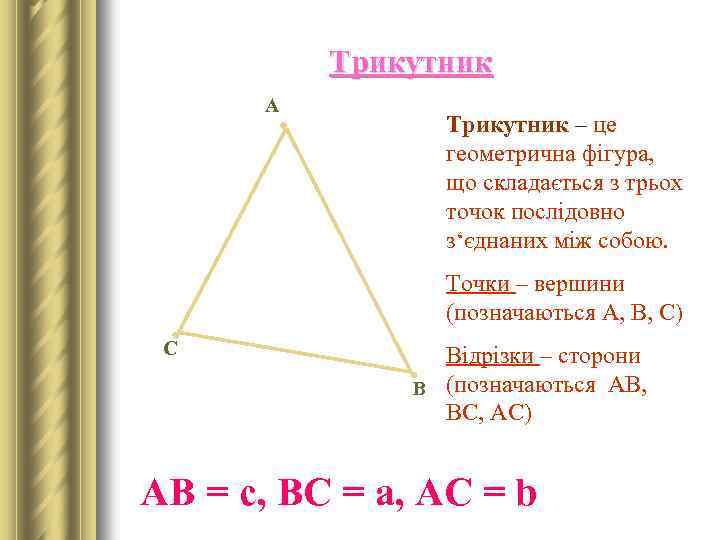 Трикутник А Трикутник – це геометрична фігура, що складається з трьох точок послідовно з‘єднаних