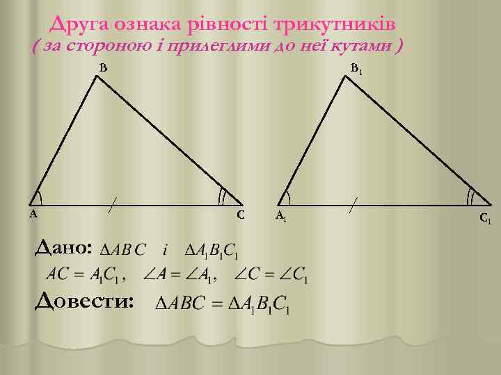 Друга ознака рівності трикутників ( за стороною і прилеглими до неї кутами ) В