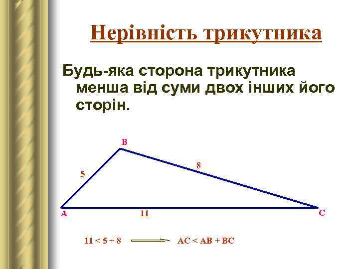 Нерівність трикутника Будь-яка сторона трикутника менша від суми двох інших його сторін. В 8